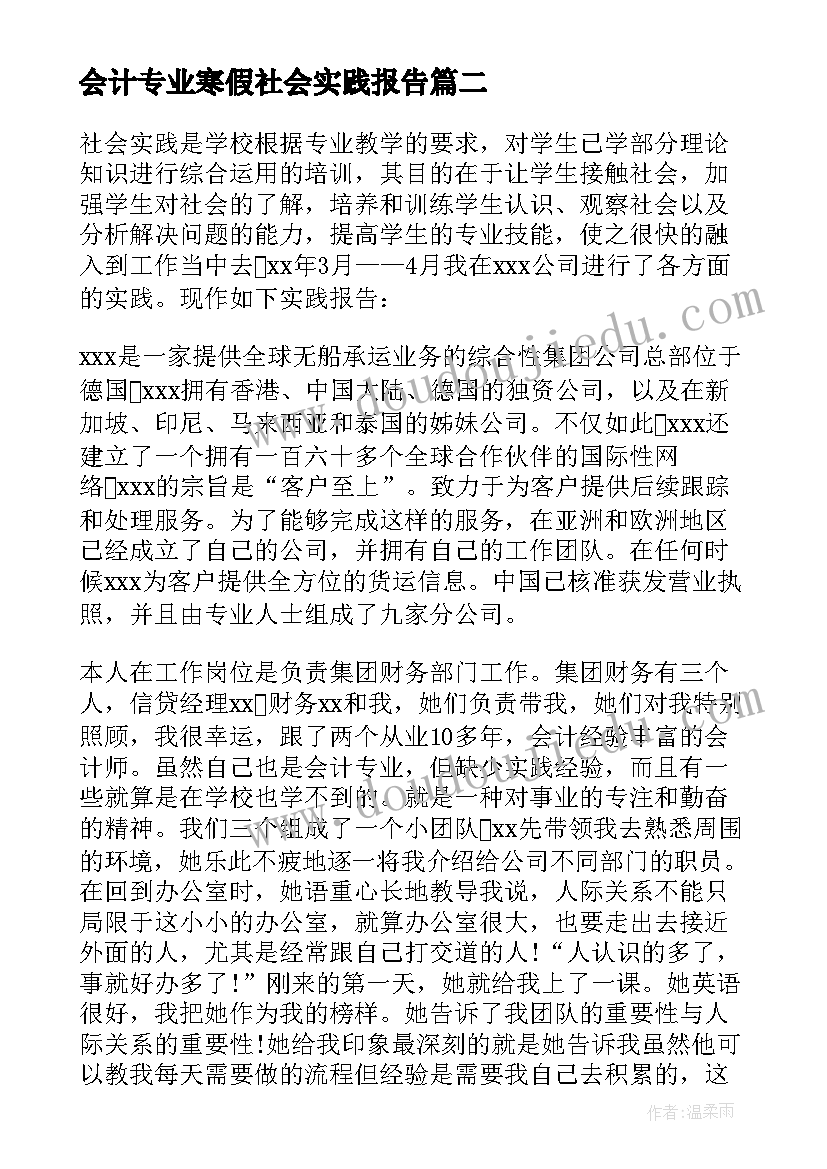 会计专业寒假社会实践报告(大全7篇)