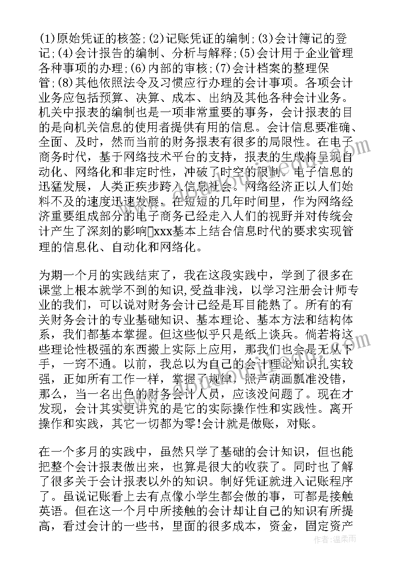 会计专业寒假社会实践报告(大全7篇)