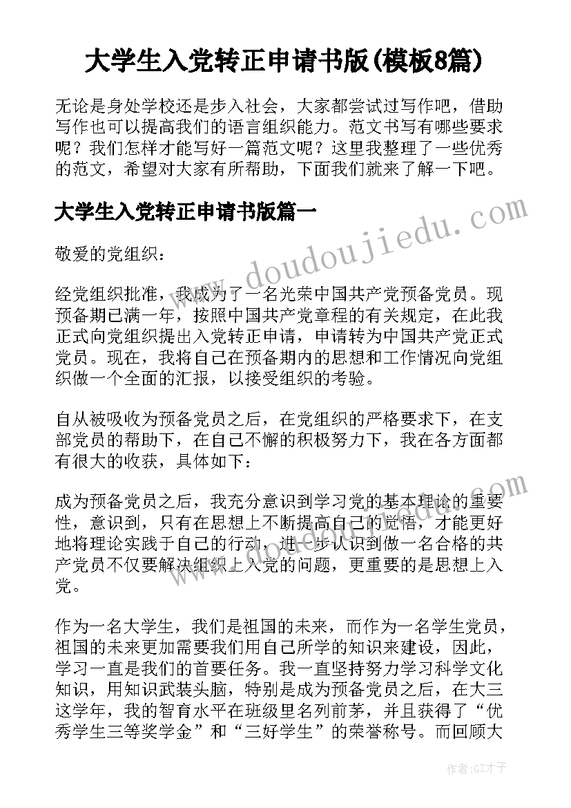 大学生入党转正申请书版(模板8篇)