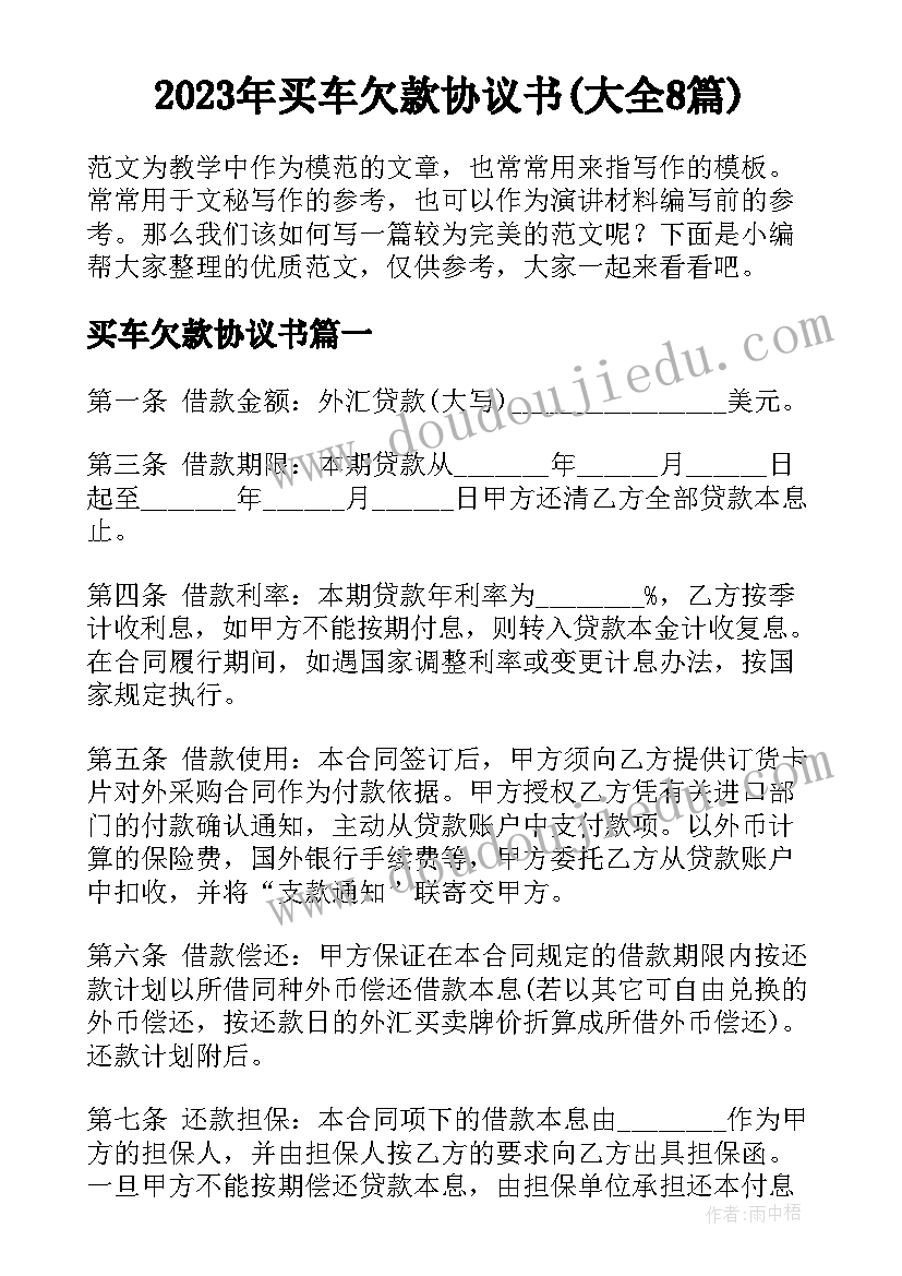 2023年买车欠款协议书(大全8篇)