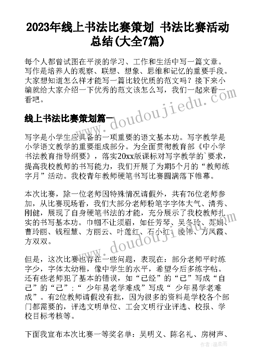 2023年线上书法比赛策划 书法比赛活动总结(大全7篇)