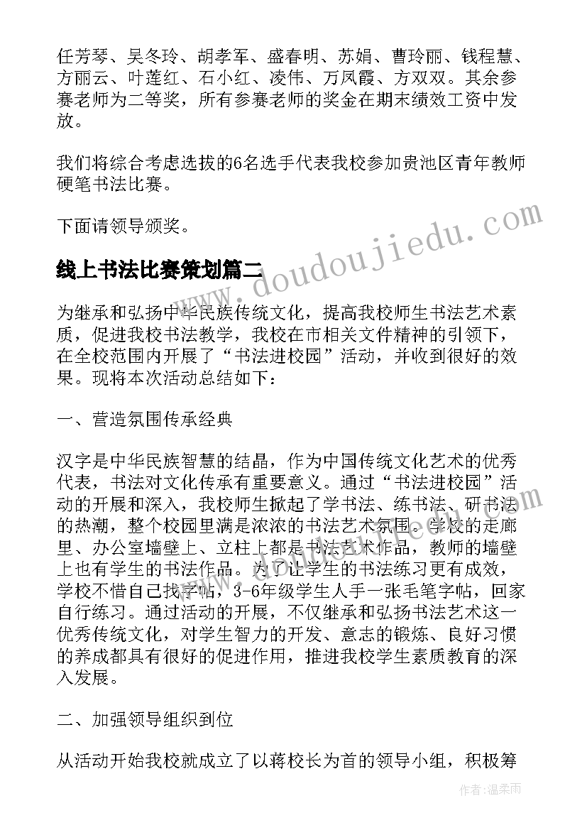 2023年线上书法比赛策划 书法比赛活动总结(大全7篇)