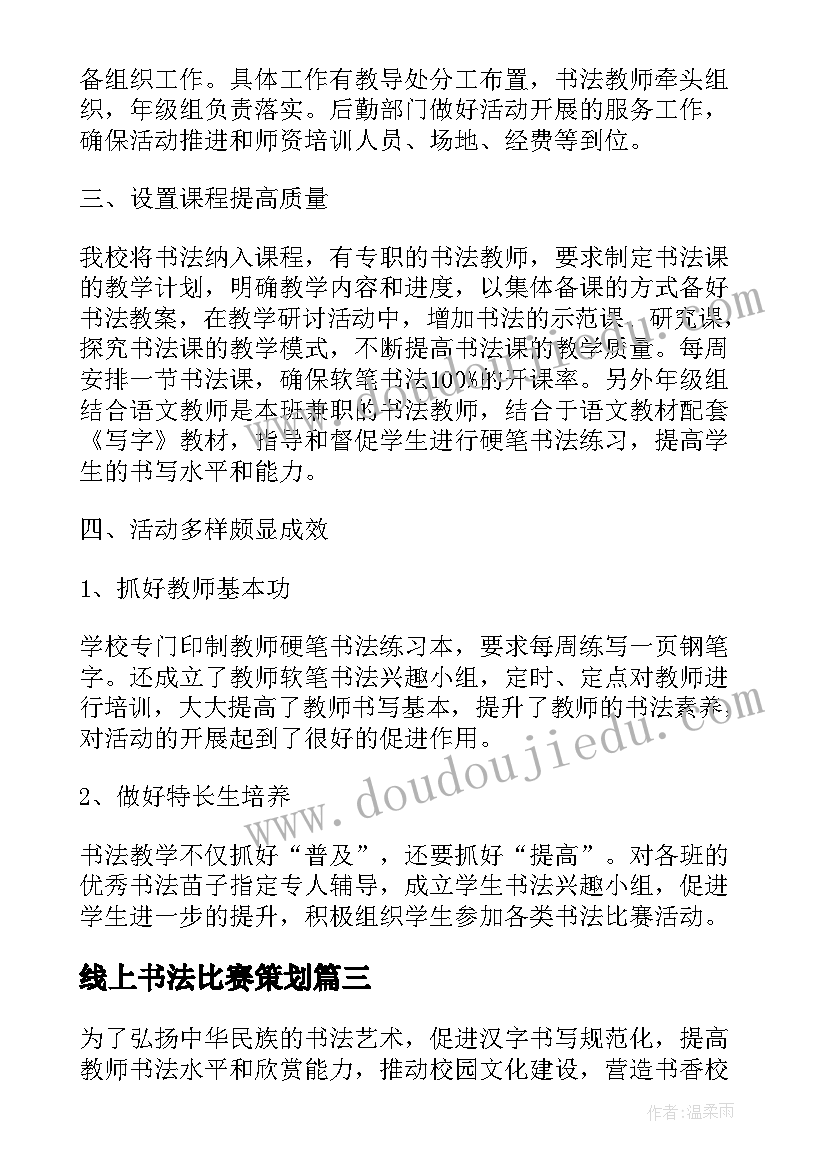 2023年线上书法比赛策划 书法比赛活动总结(大全7篇)