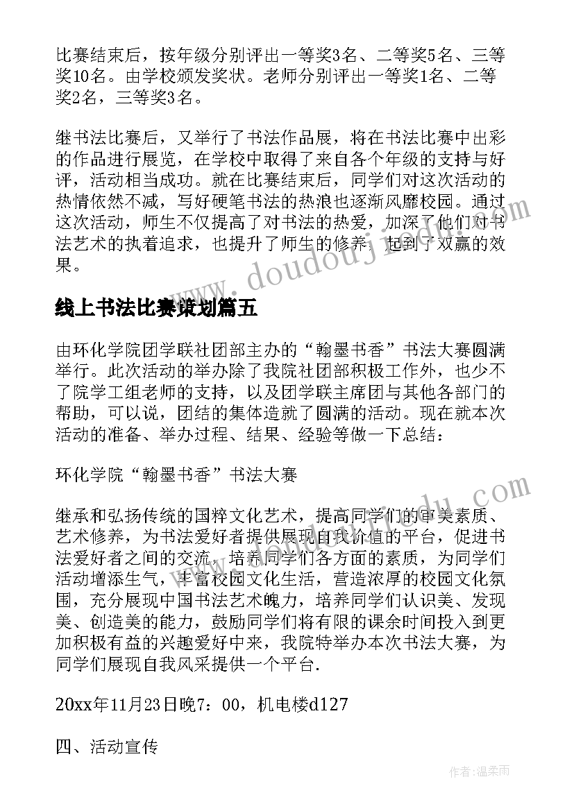 2023年线上书法比赛策划 书法比赛活动总结(大全7篇)