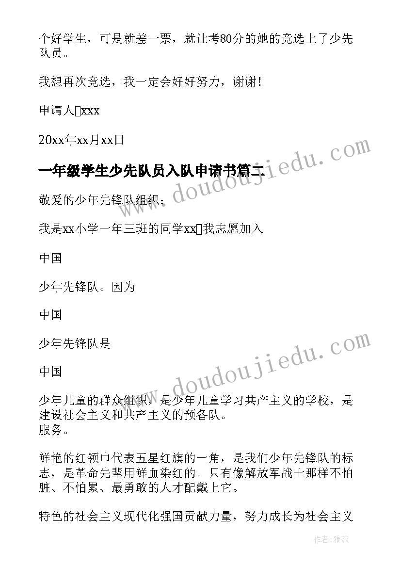 一年级学生少先队员入队申请书(大全10篇)