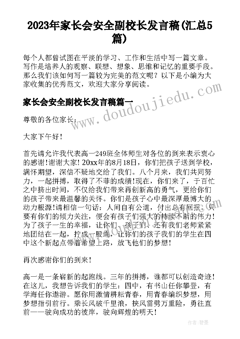 2023年家长会安全副校长发言稿(汇总5篇)