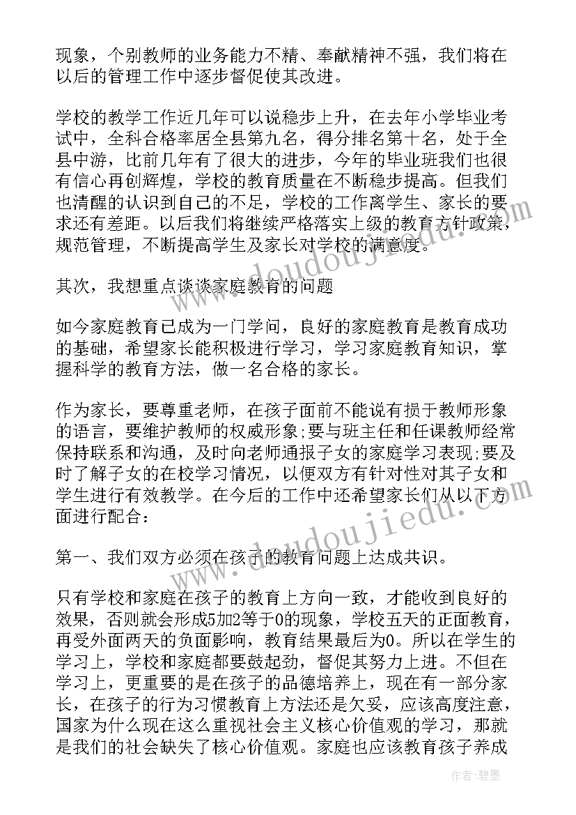 2023年家长会安全副校长发言稿(汇总5篇)