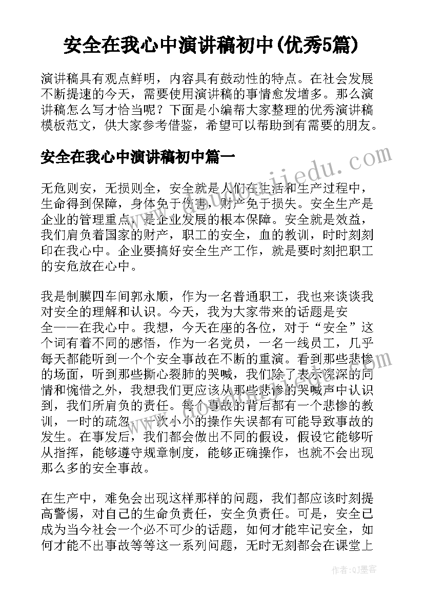 安全在我心中演讲稿初中(优秀5篇)