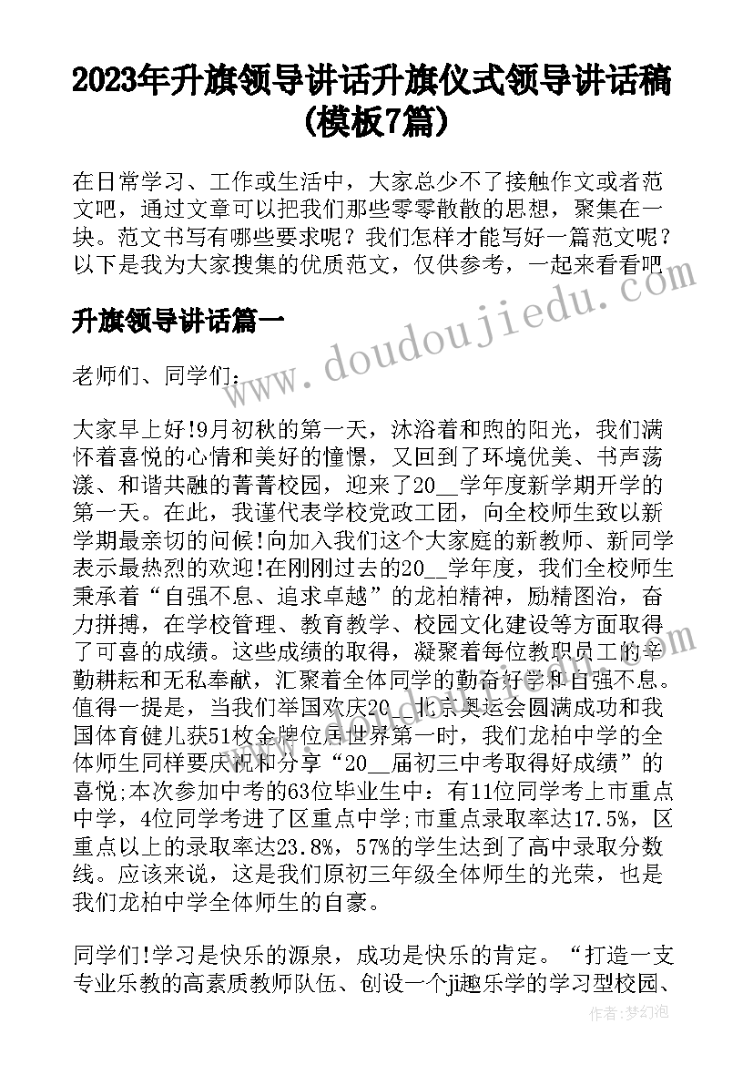 2023年升旗领导讲话 升旗仪式领导讲话稿(模板7篇)