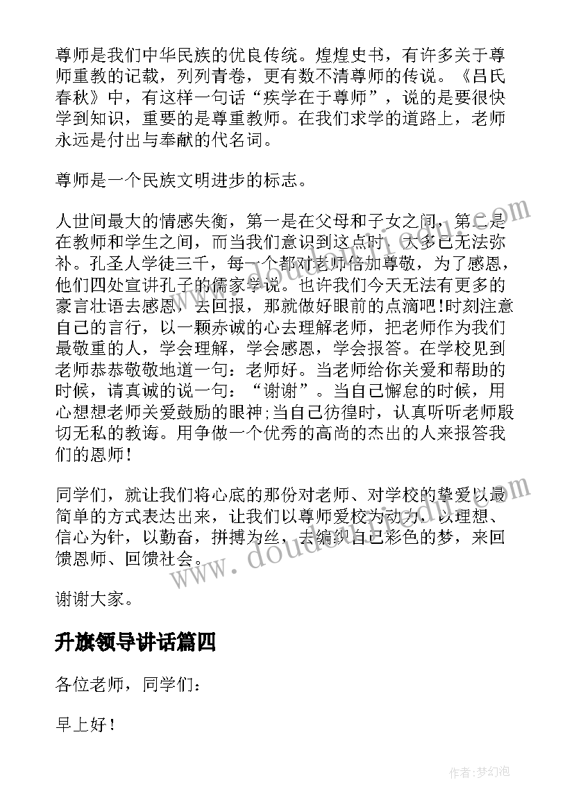 2023年升旗领导讲话 升旗仪式领导讲话稿(模板7篇)