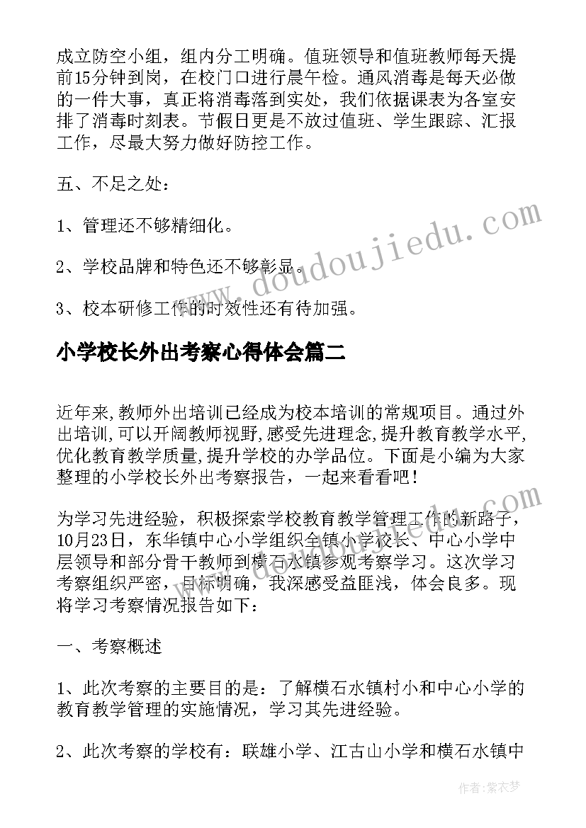 小学校长外出考察心得体会(优秀7篇)