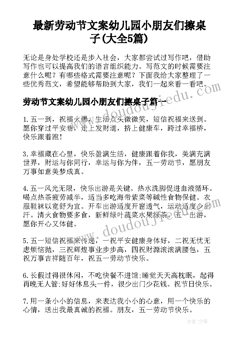 最新劳动节文案幼儿园小朋友们擦桌子(大全5篇)