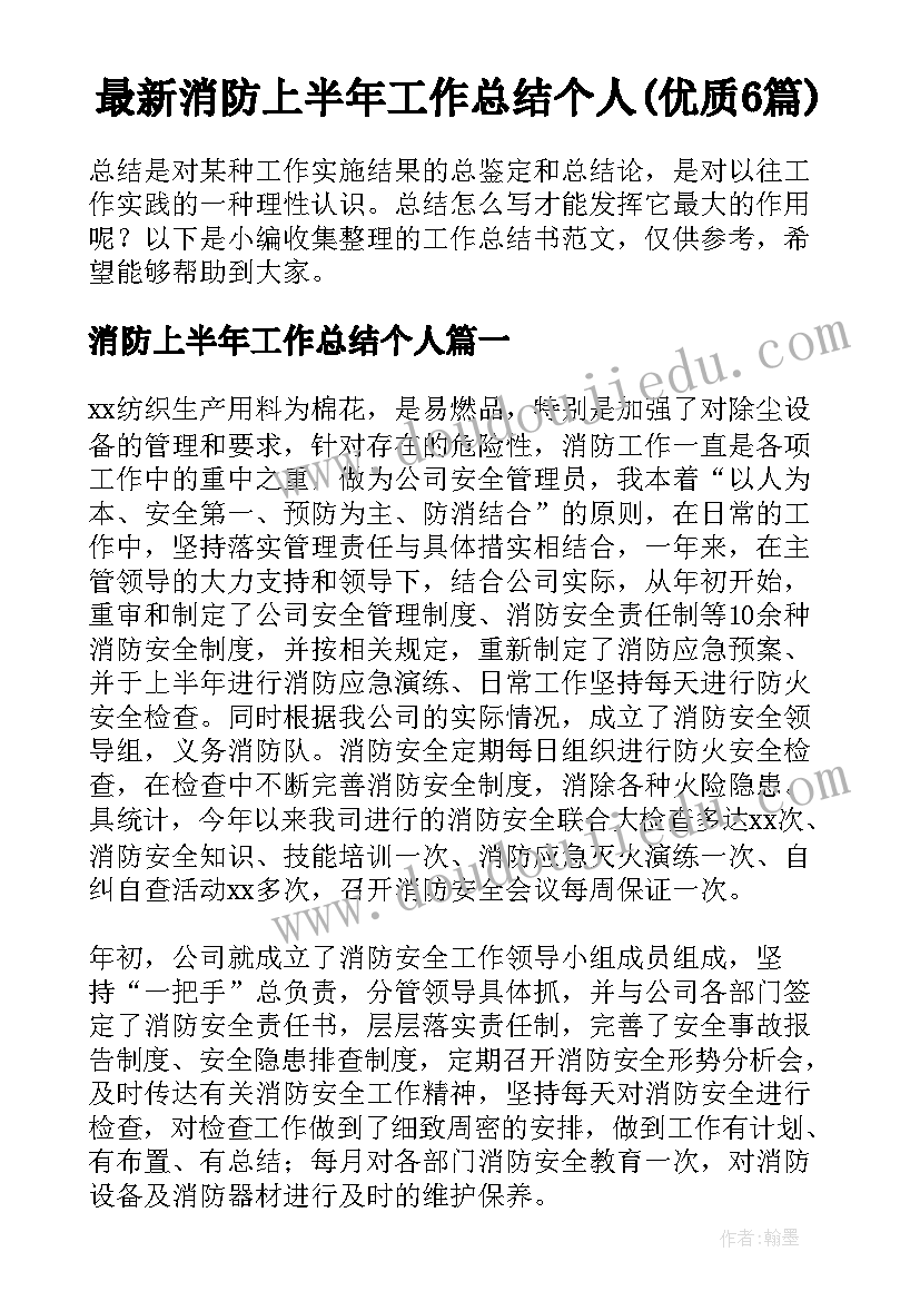 最新消防上半年工作总结个人(优质6篇)