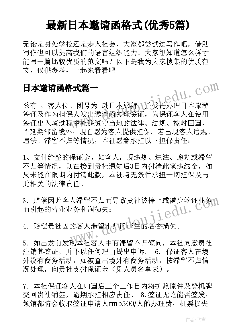 最新日本邀请函格式(优秀5篇)