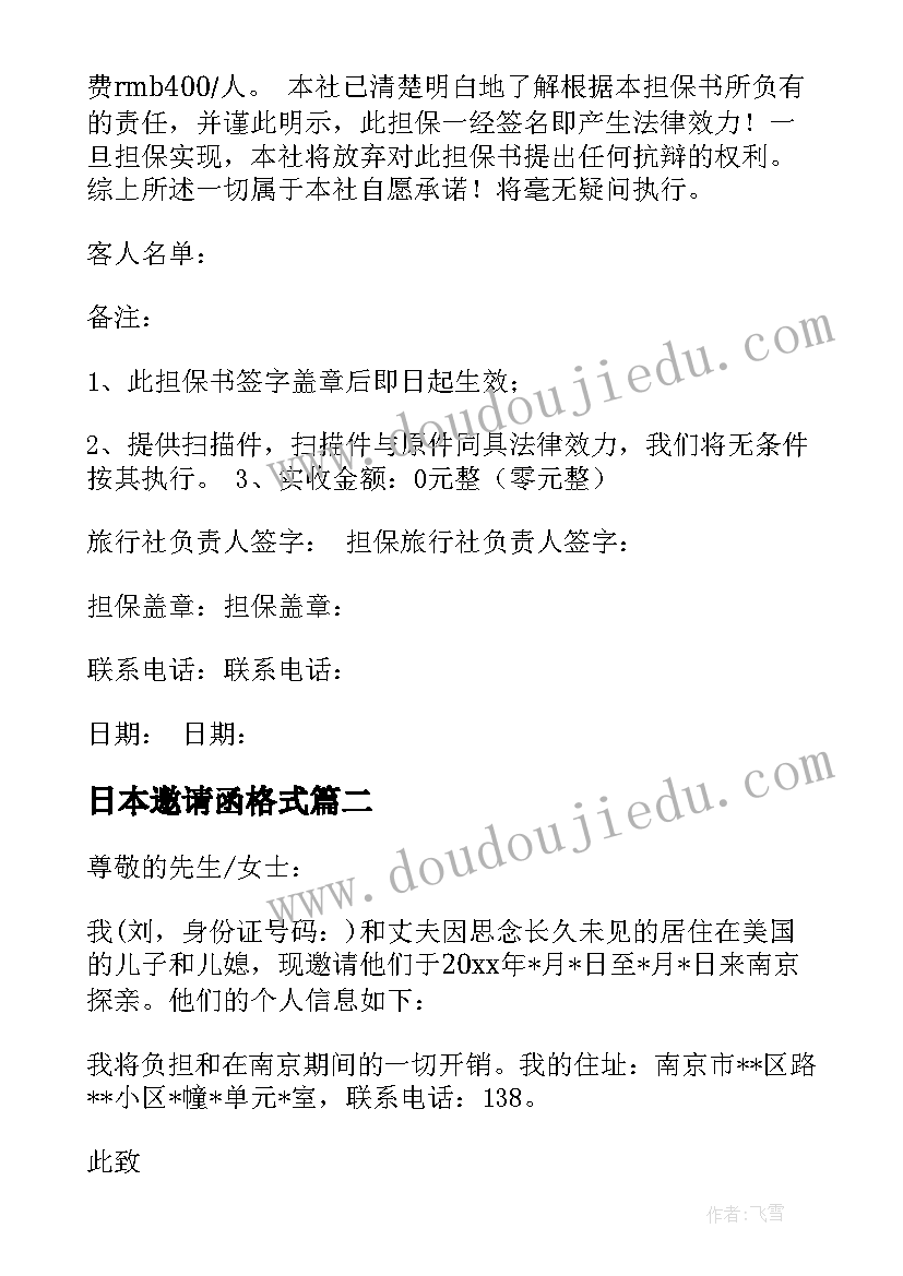 最新日本邀请函格式(优秀5篇)