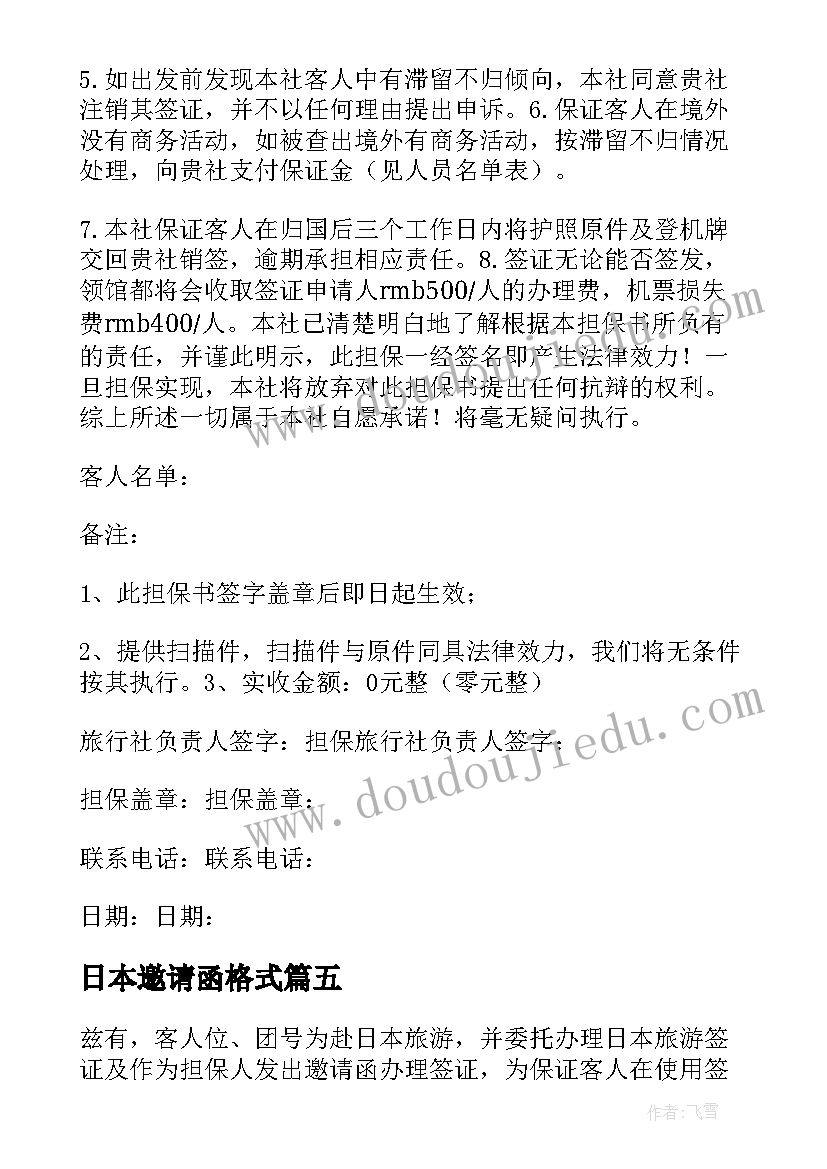 最新日本邀请函格式(优秀5篇)