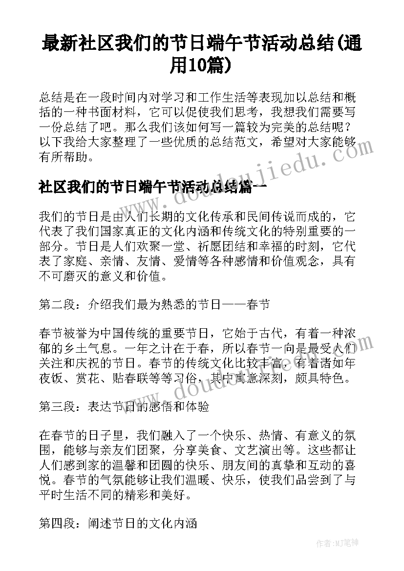 最新社区我们的节日端午节活动总结(通用10篇)