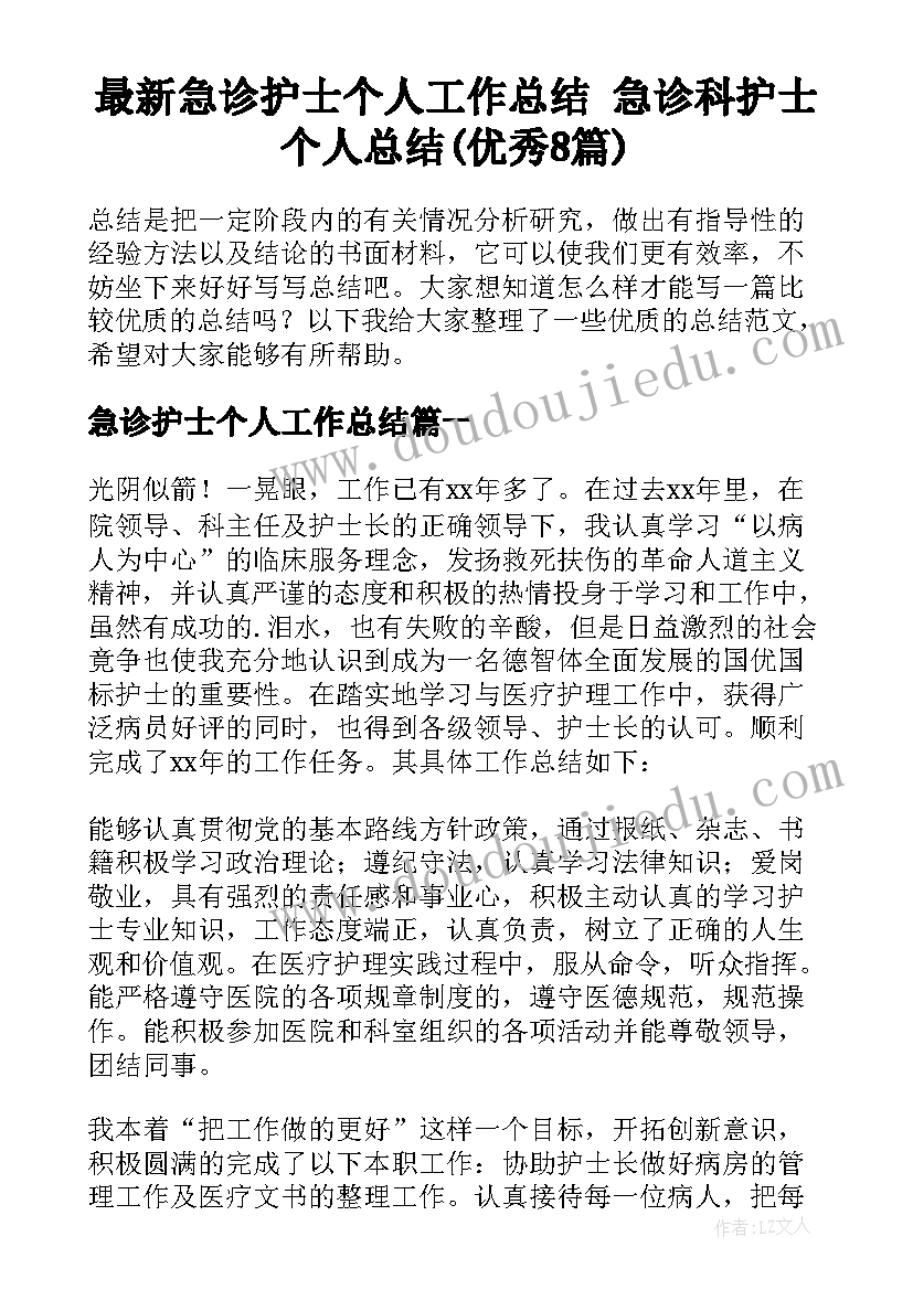 最新急诊护士个人工作总结 急诊科护士个人总结(优秀8篇)