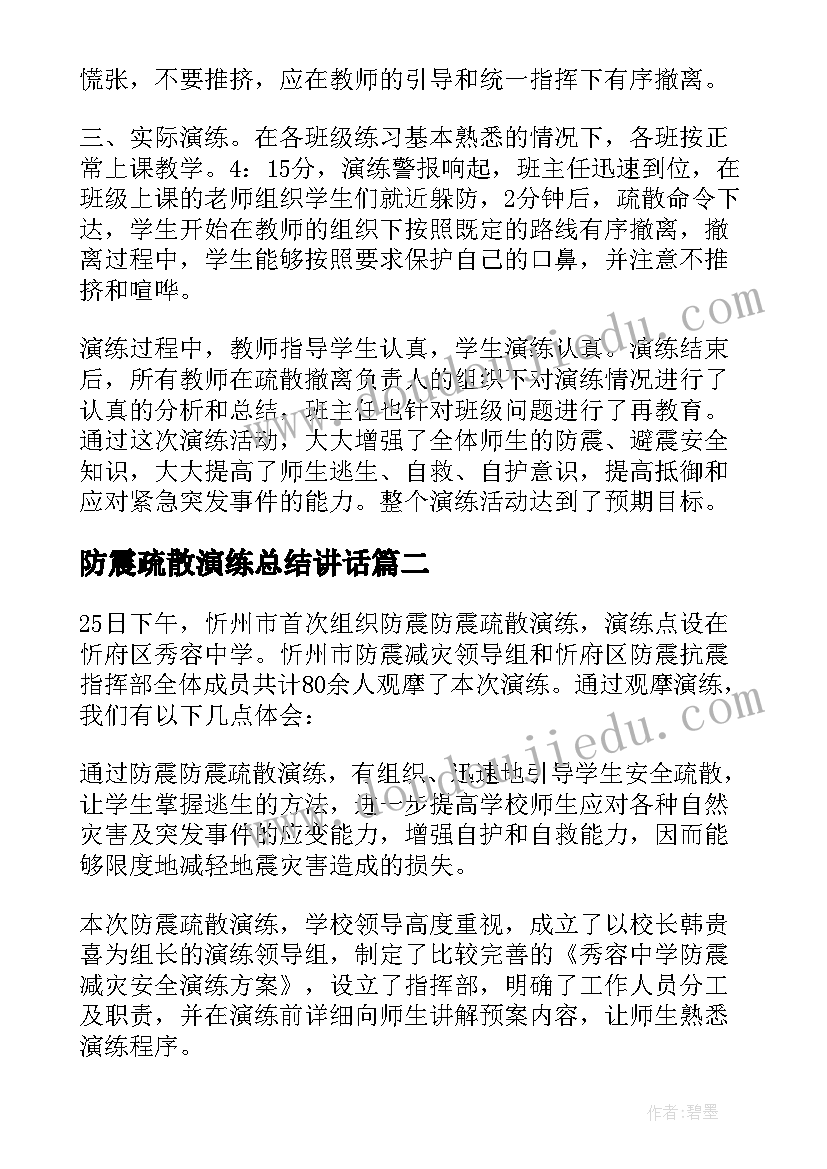 防震疏散演练总结讲话(通用5篇)