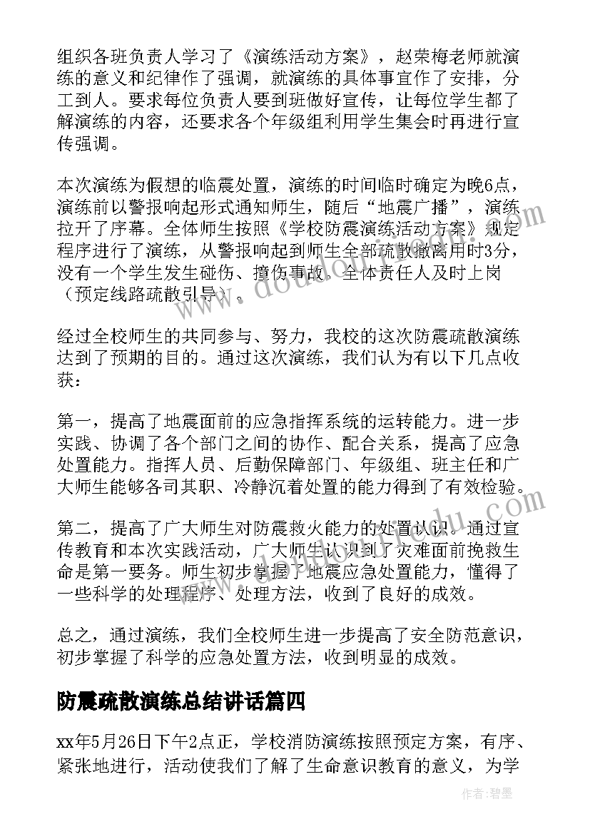 防震疏散演练总结讲话(通用5篇)