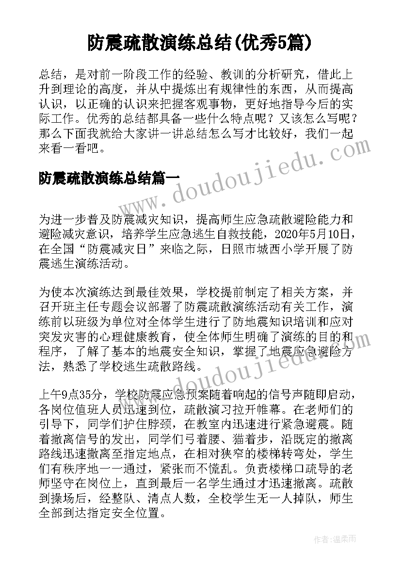 防震疏散演练总结(优秀5篇)