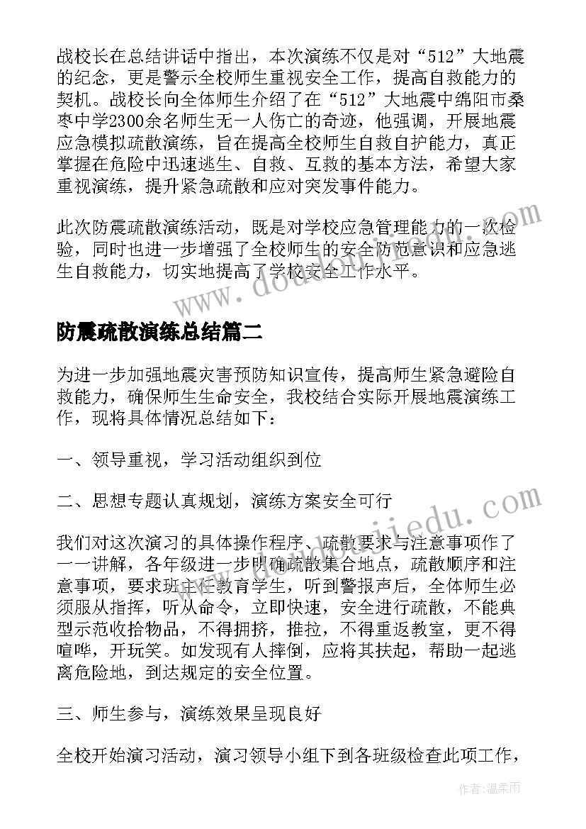 防震疏散演练总结(优秀5篇)