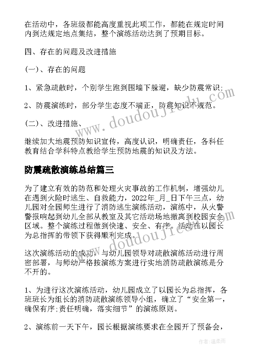 防震疏散演练总结(优秀5篇)