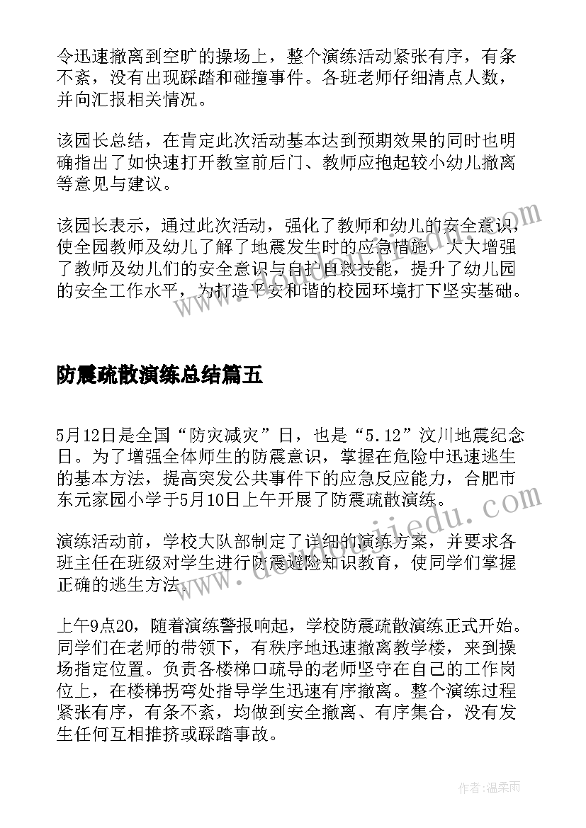 防震疏散演练总结(优秀5篇)