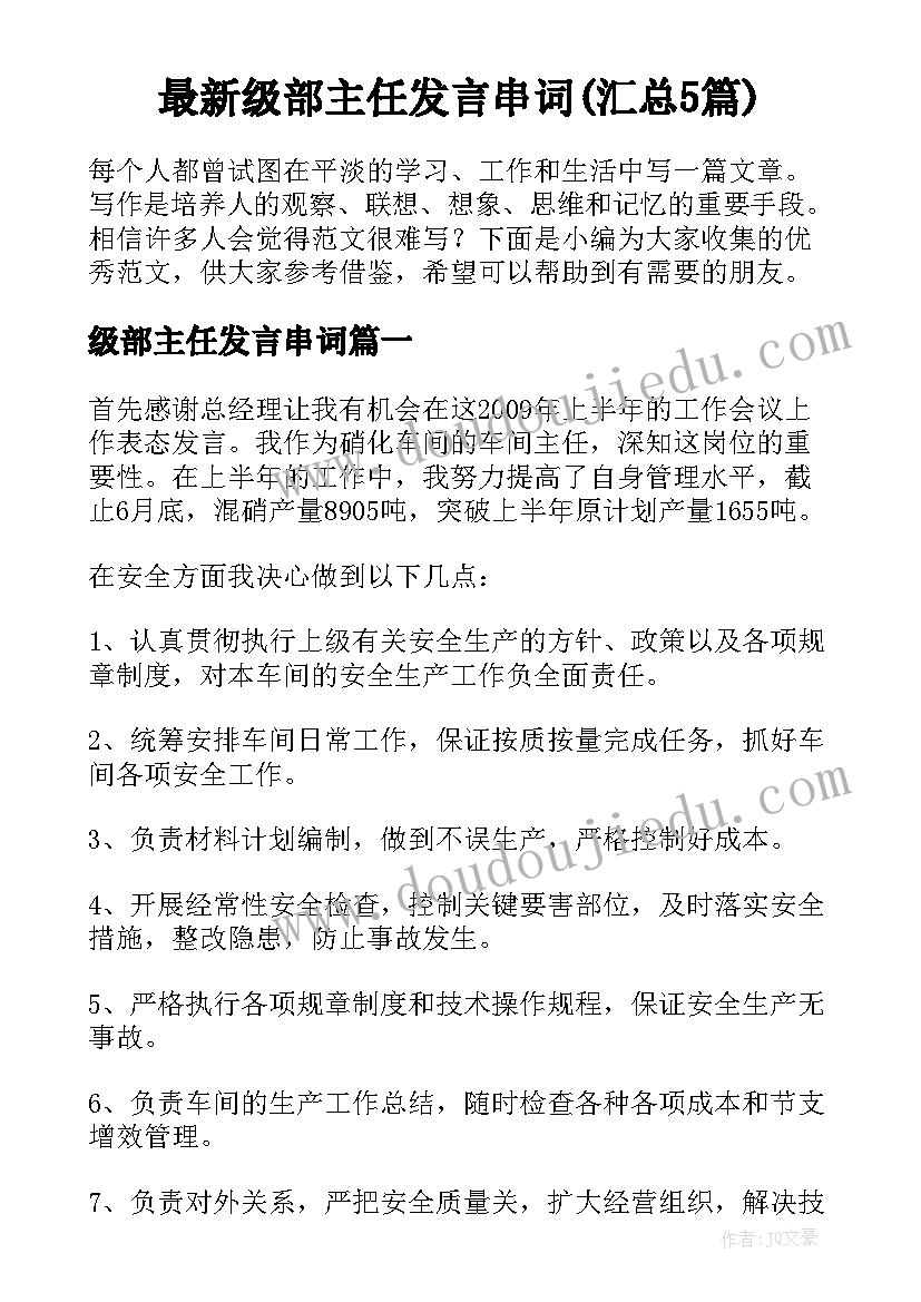 最新级部主任发言串词(汇总5篇)