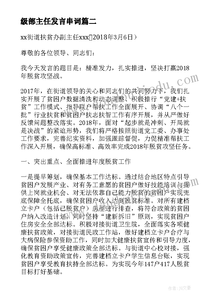 最新级部主任发言串词(汇总5篇)