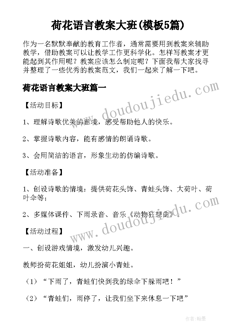 荷花语言教案大班(模板5篇)