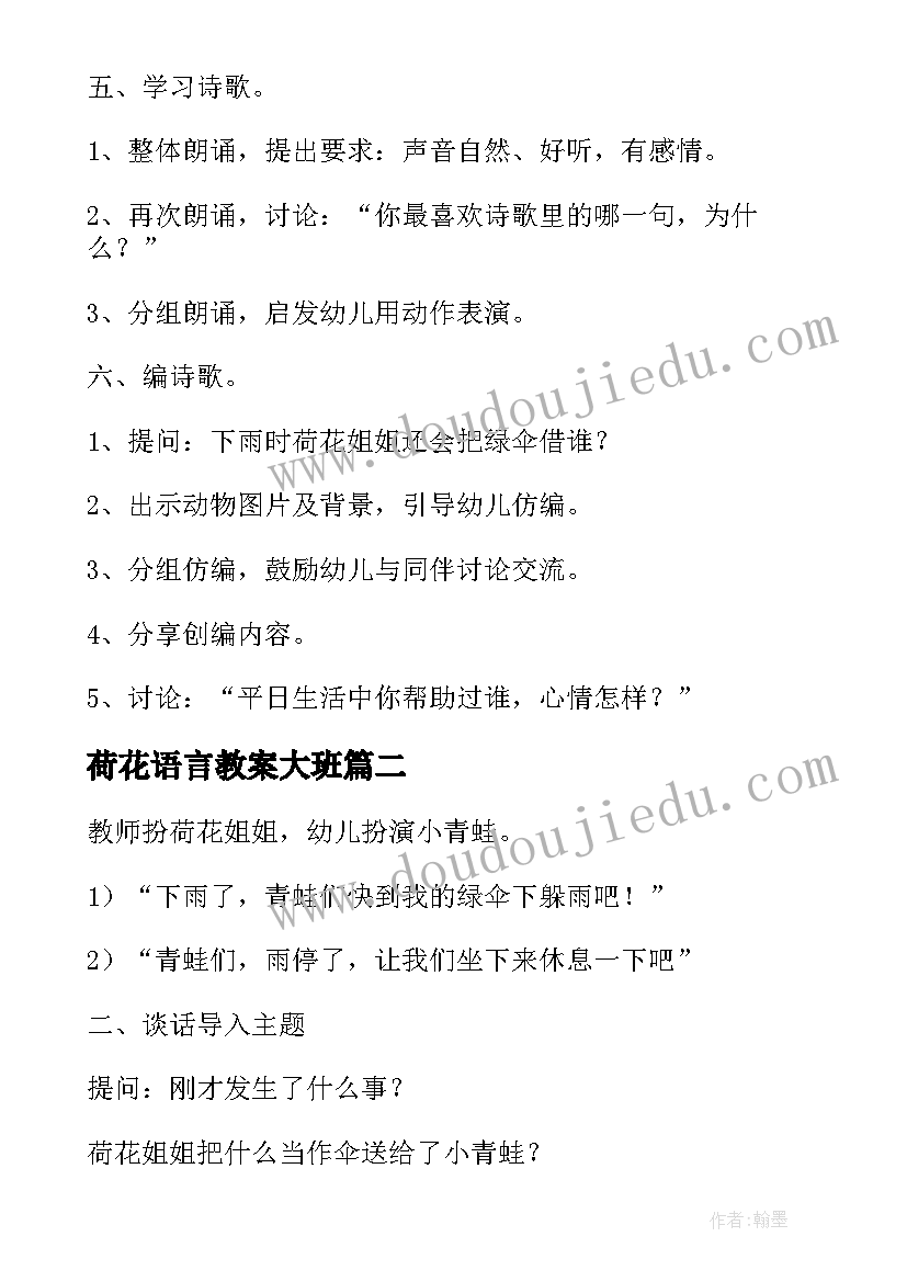 荷花语言教案大班(模板5篇)