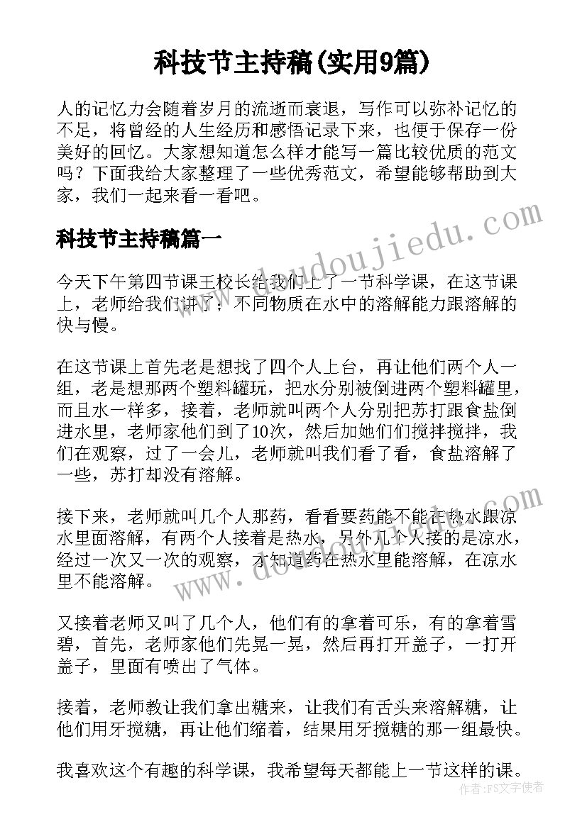 科技节主持稿(实用9篇)