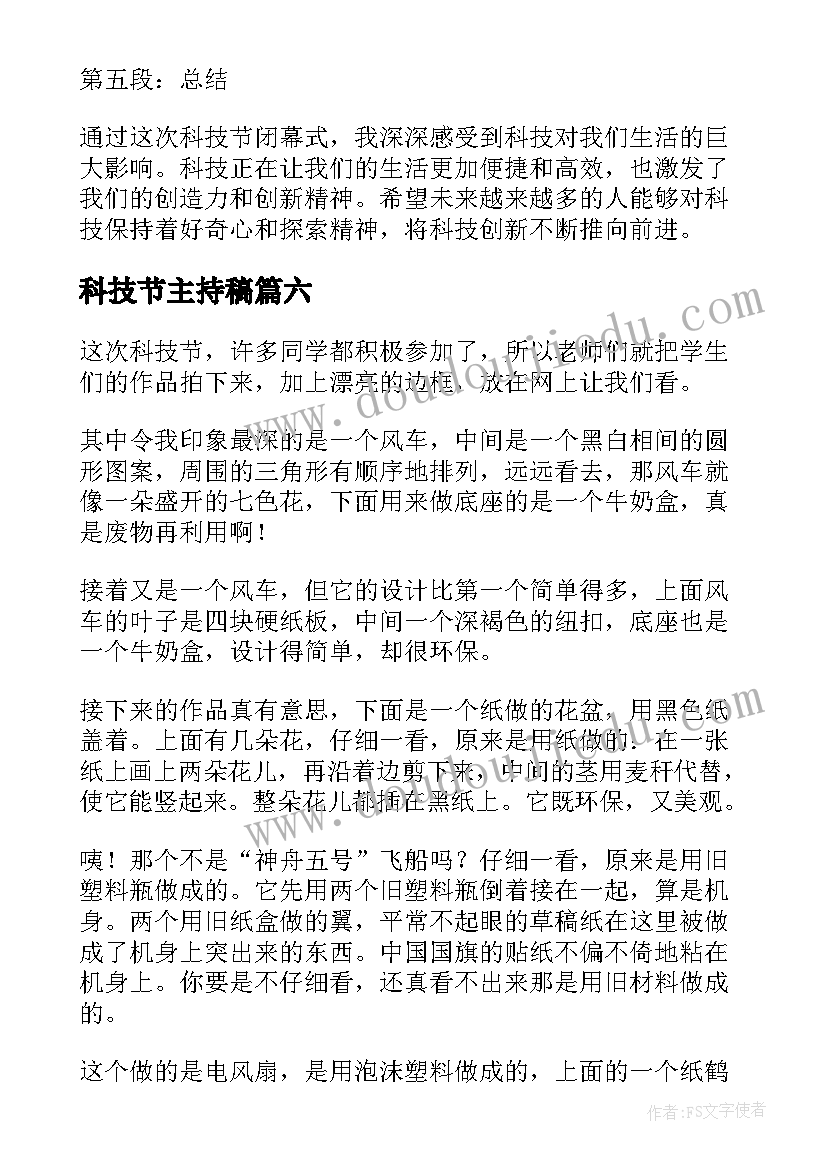 科技节主持稿(实用9篇)