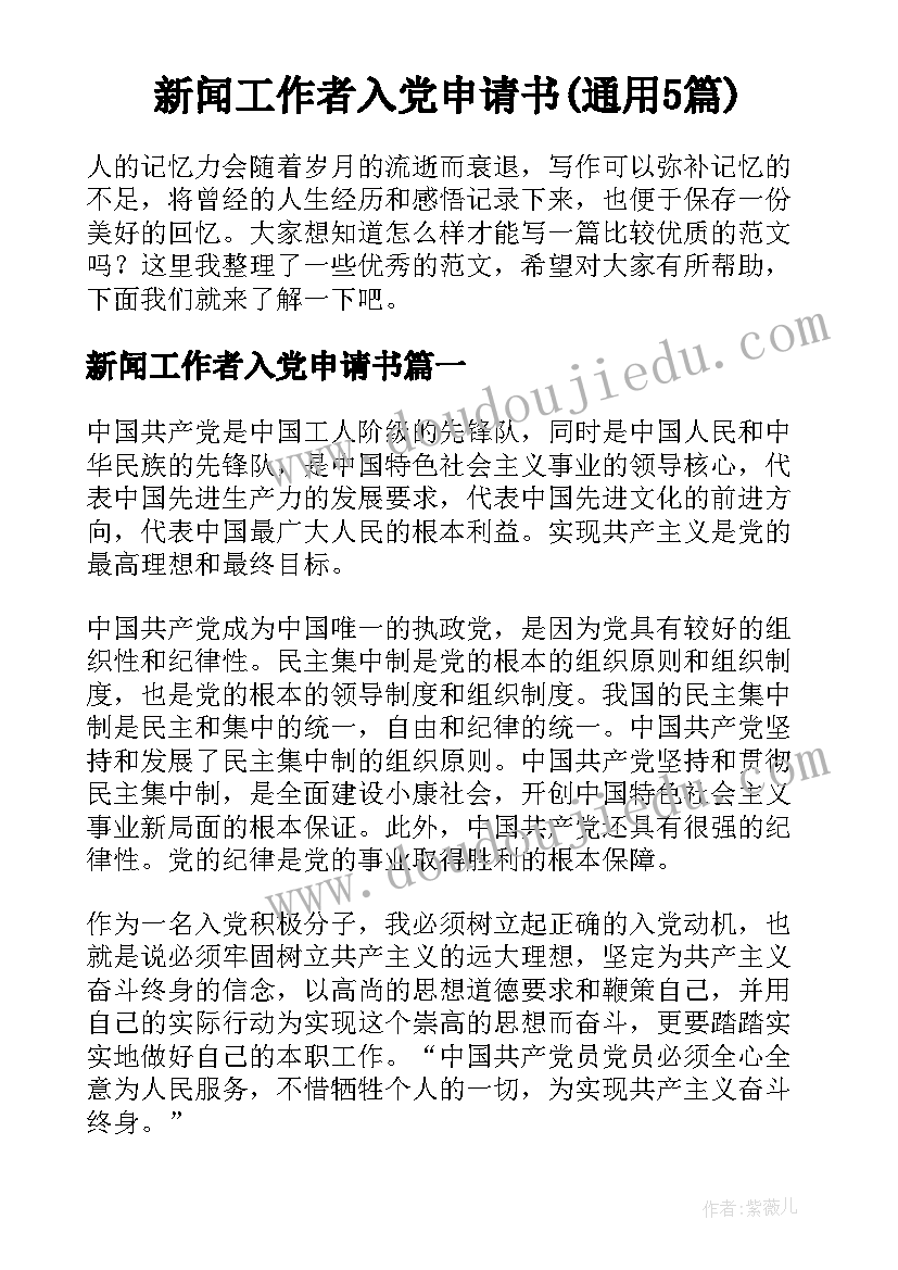 新闻工作者入党申请书(通用5篇)