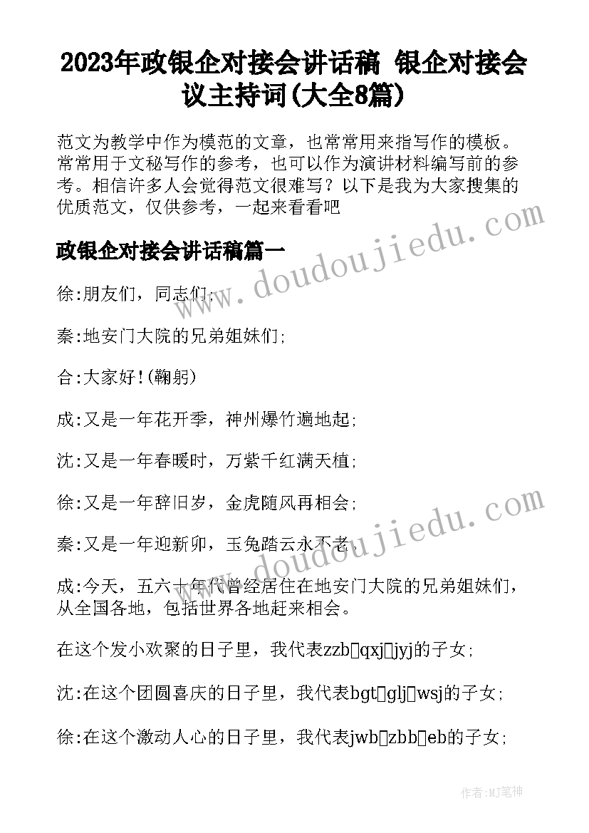 2023年政银企对接会讲话稿 银企对接会议主持词(大全8篇)