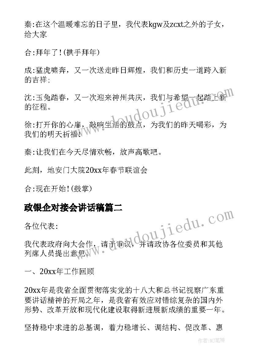 2023年政银企对接会讲话稿 银企对接会议主持词(大全8篇)