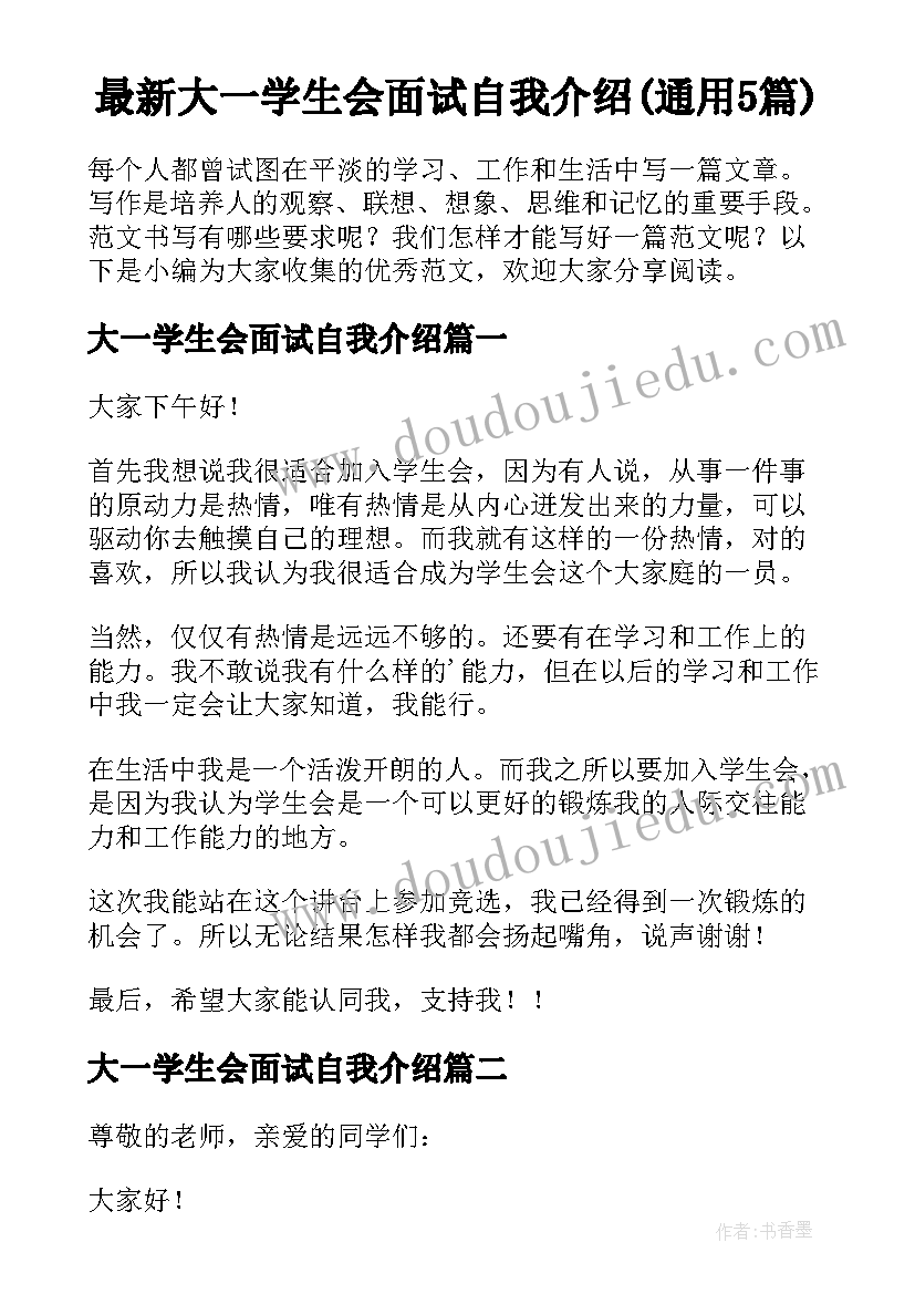 最新大一学生会面试自我介绍(通用5篇)