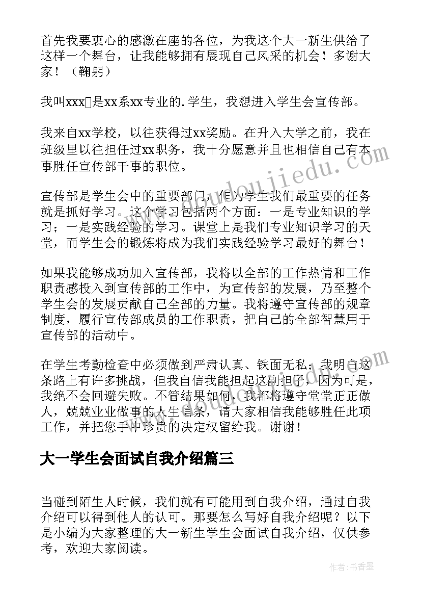 最新大一学生会面试自我介绍(通用5篇)