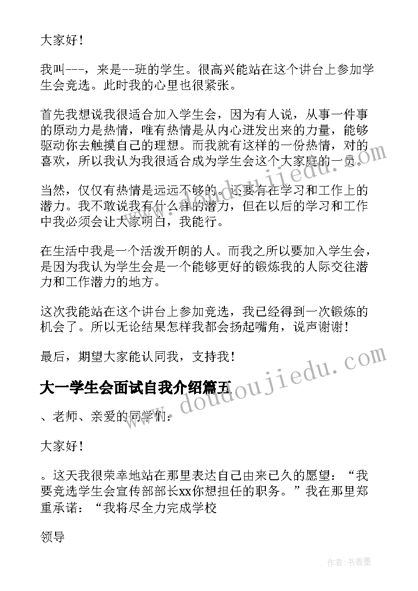 最新大一学生会面试自我介绍(通用5篇)