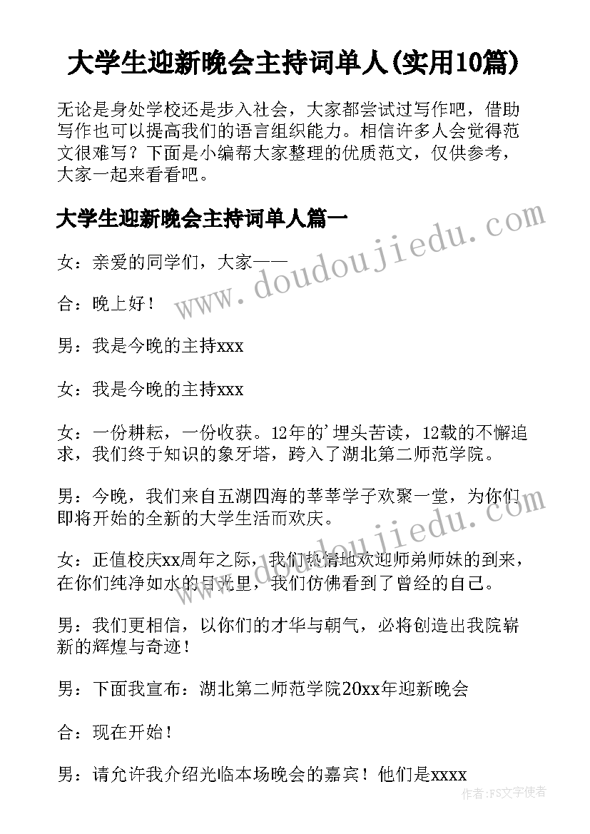 大学生迎新晚会主持词单人(实用10篇)