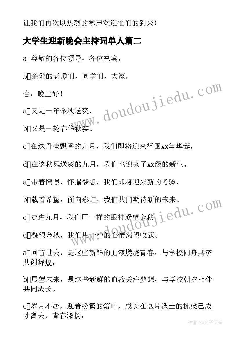 大学生迎新晚会主持词单人(实用10篇)