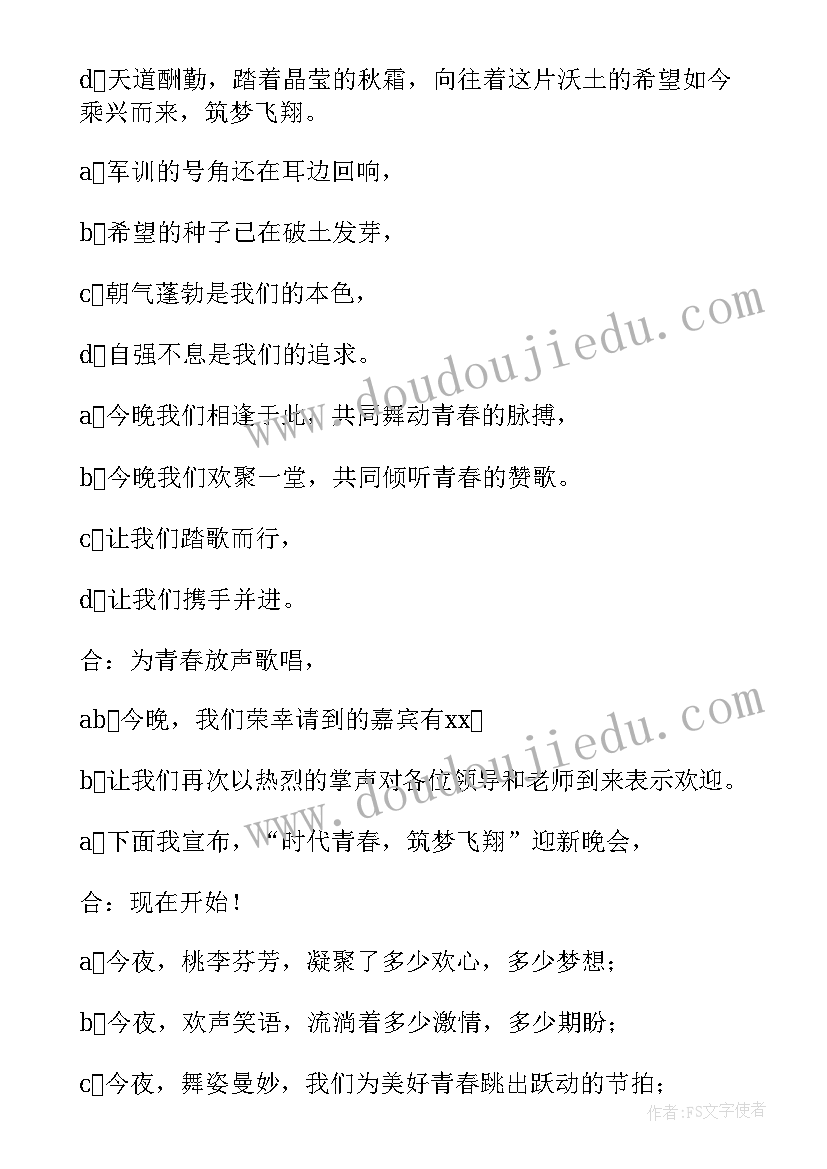 大学生迎新晚会主持词单人(实用10篇)