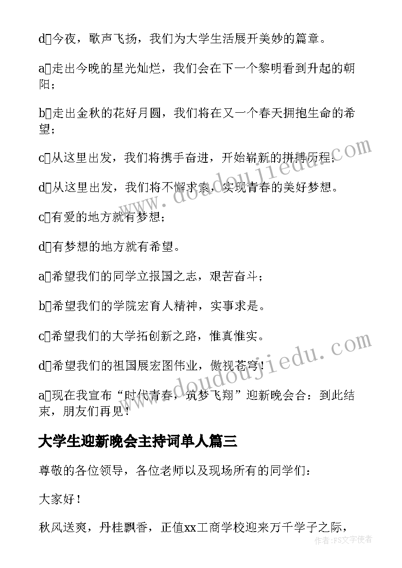 大学生迎新晚会主持词单人(实用10篇)