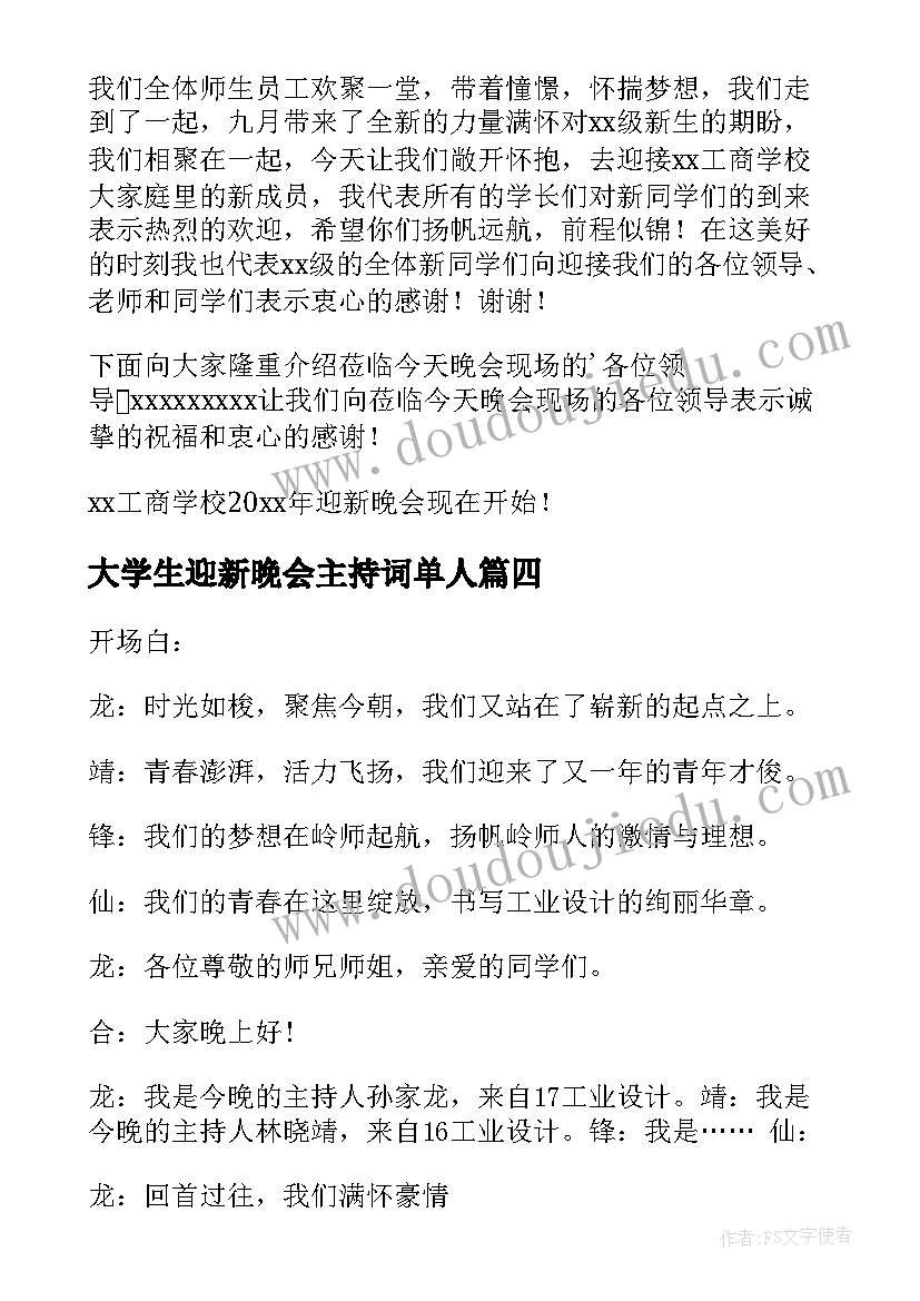 大学生迎新晚会主持词单人(实用10篇)