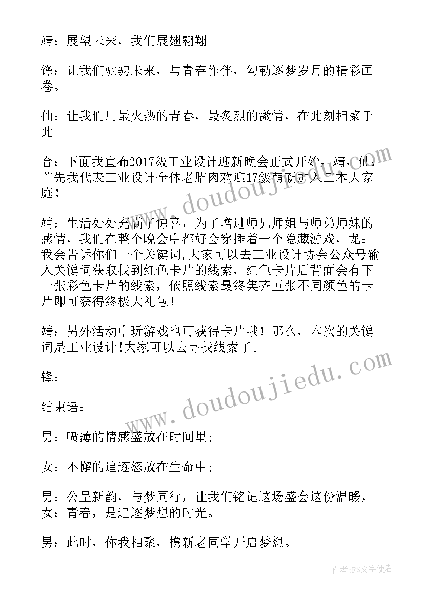 大学生迎新晚会主持词单人(实用10篇)