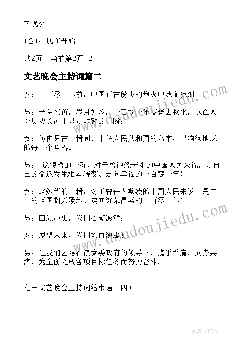 最新文艺晚会主持词(通用8篇)