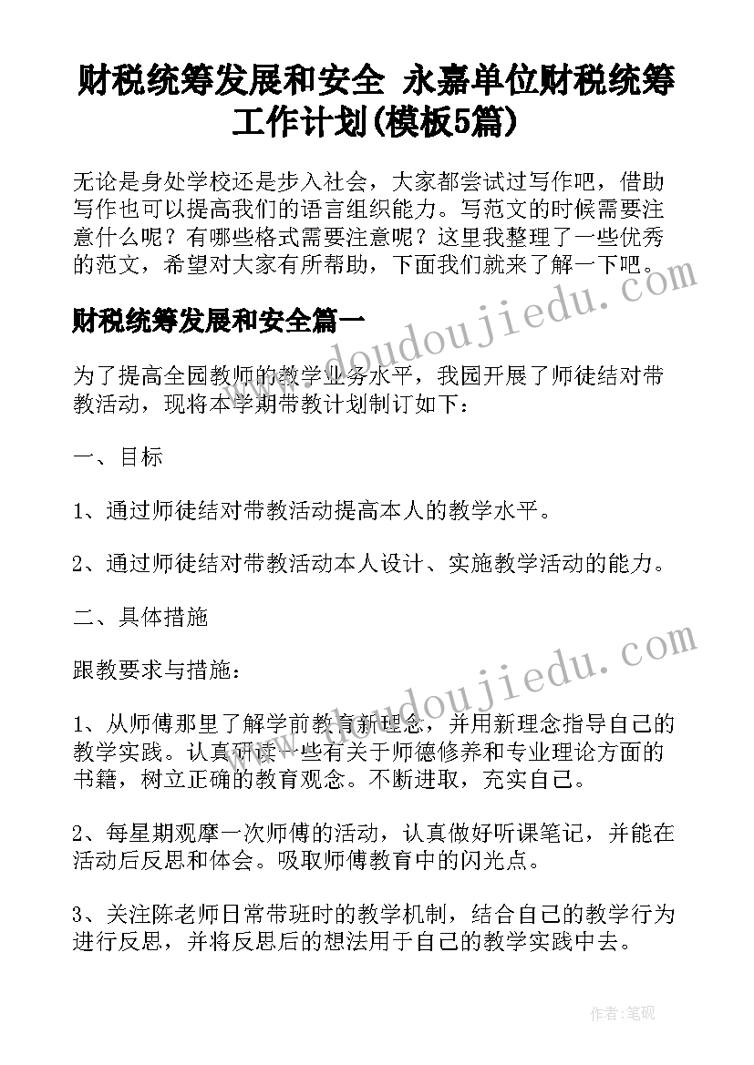 财税统筹发展和安全 永嘉单位财税统筹工作计划(模板5篇)