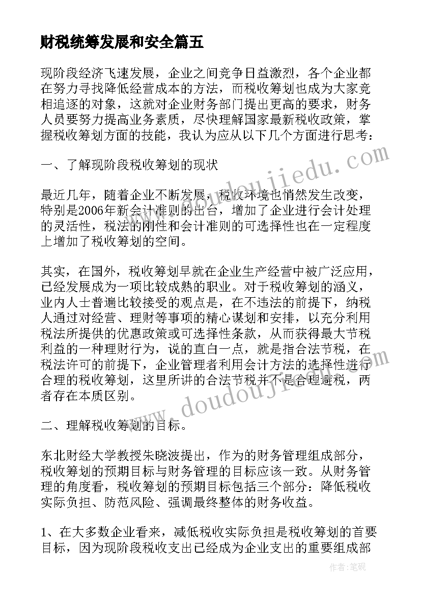 财税统筹发展和安全 永嘉单位财税统筹工作计划(模板5篇)