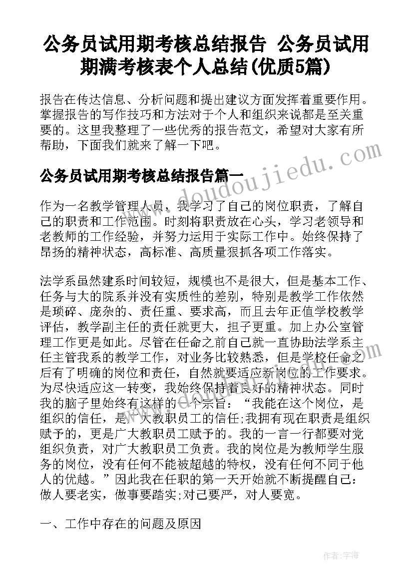 公务员试用期考核总结报告 公务员试用期满考核表个人总结(优质5篇)